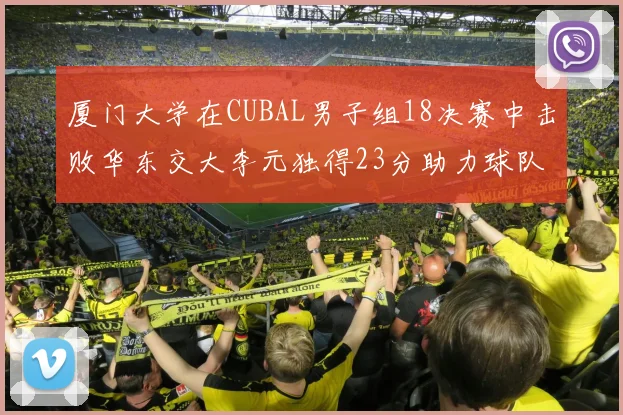 厦门大学在CUBAL男子组18决赛中击败华东交大李元独得23分助力球队晋级