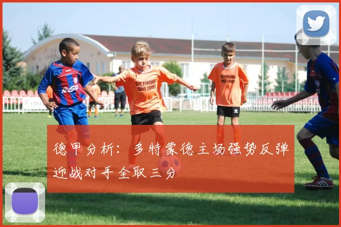 德甲分析：多特蒙德主场强势反弹迎战对手全取三分