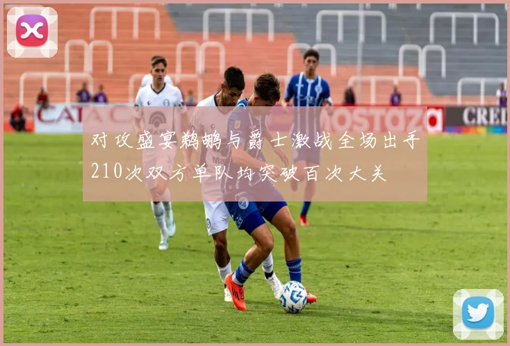对攻盛宴鹈鹕与爵士激战全场出手210次双方单队均突破百次大关