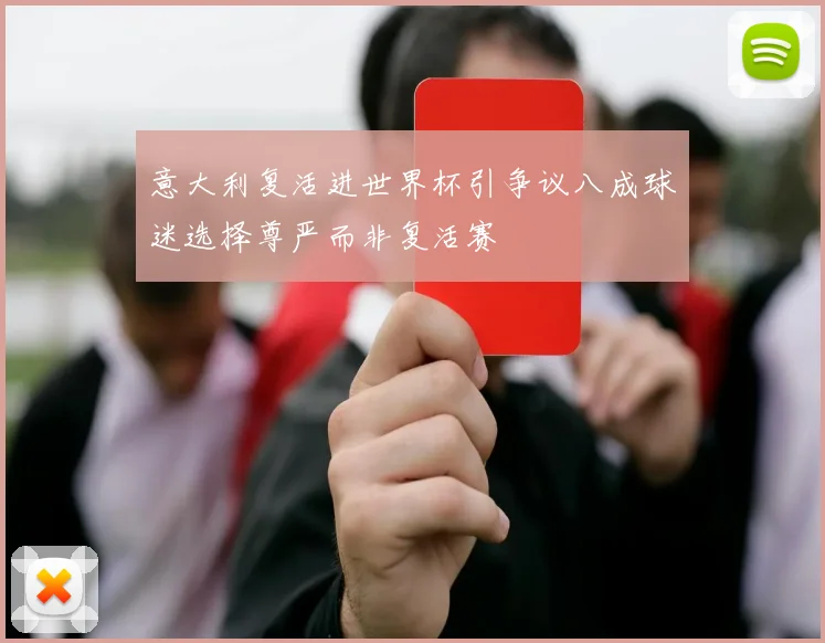 意大利复活进世界杯引争议八成球迷选择尊严而非复活赛