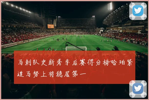 马刺队史新秀季后赛得分榜哈珀紧追马努上将稳居第一