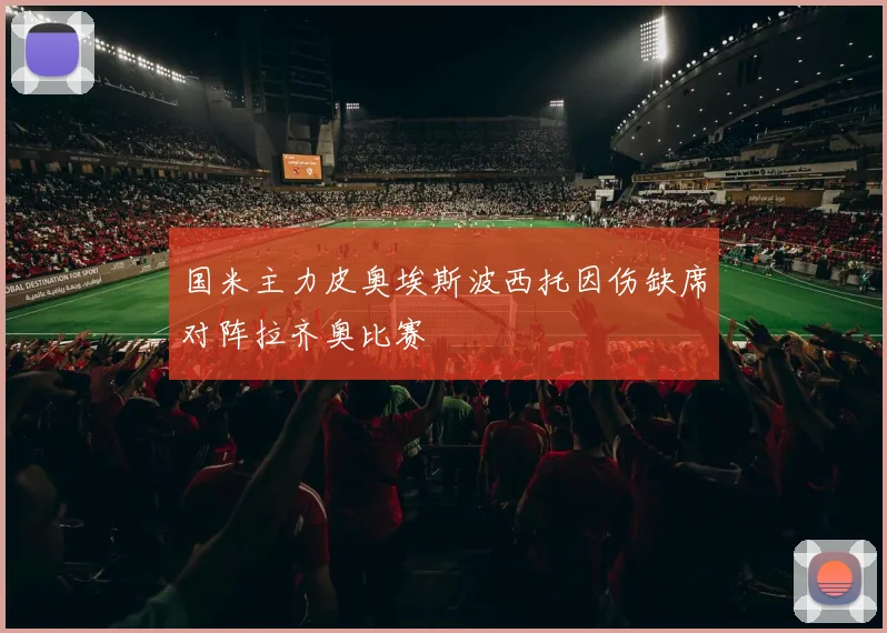 国米主力皮奥埃斯波西托因伤缺席对阵拉齐奥比赛
