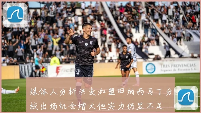 媒体人分析洪麦加盟田纳西马丁分校出场机会增大但实力仍显不足