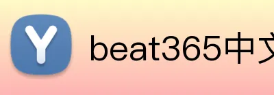 beat365中文官网入口 Logo
