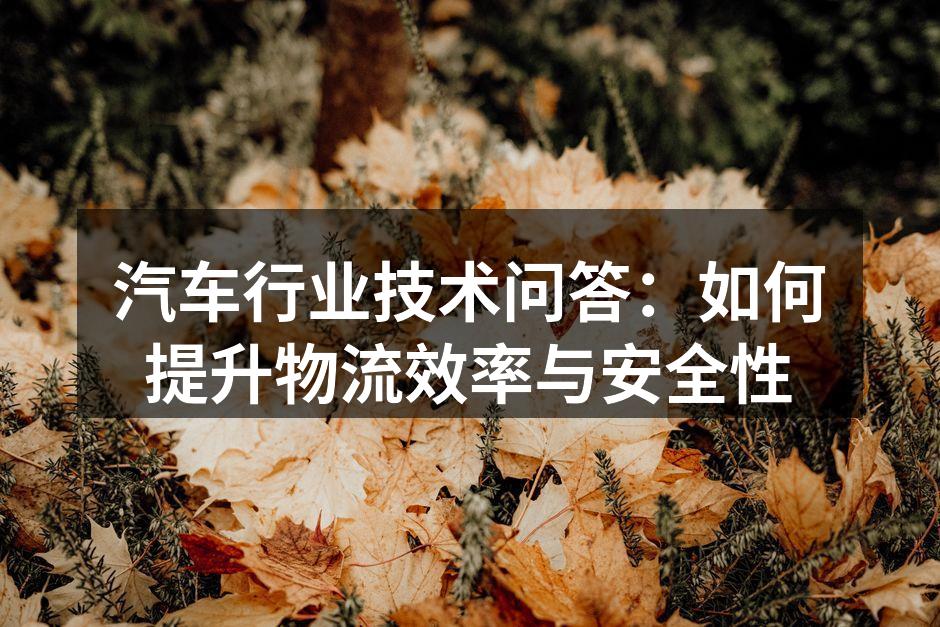 智能物流系统提升效率