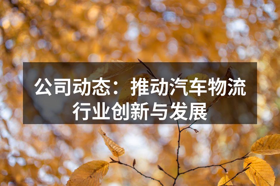智能物流系统助力高效运输