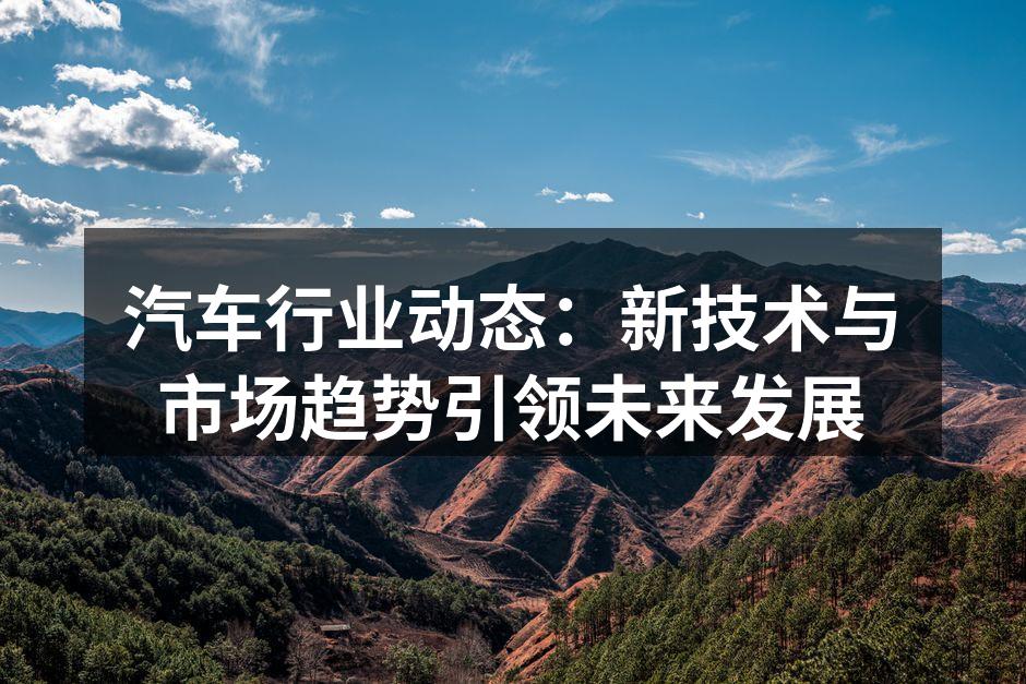 电动汽车的充电技术不断创新